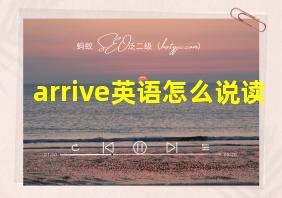 arrive英语怎么说读