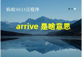 arrive 是啥意思