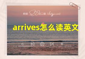 arrives怎么读英文