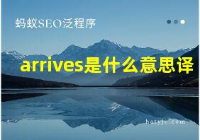 arrives是什么意思译