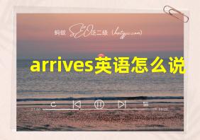 arrives英语怎么说