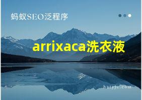 arrixaca洗衣液