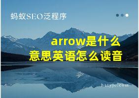 arrow是什么意思英语怎么读音