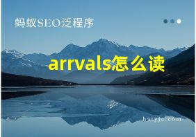 arrvals怎么读