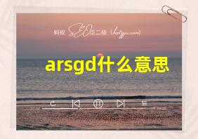 arsgd什么意思