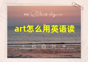 art怎么用英语读