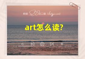 art怎么读?