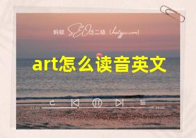 art怎么读音英文