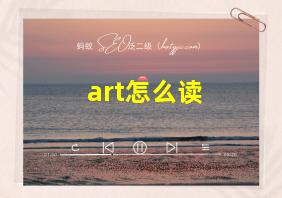 art怎么读