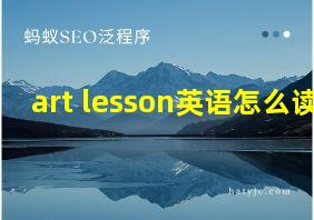 art lesson英语怎么读