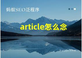 article怎么念