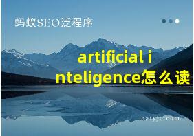 artificial inteligence怎么读