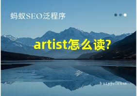 artist怎么读?