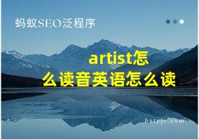 artist怎么读音英语怎么读