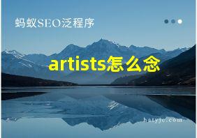 artists怎么念