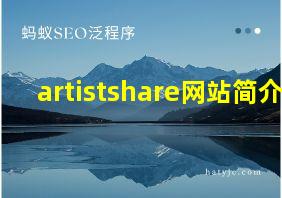 artistshare网站简介