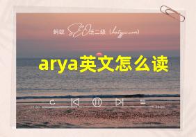 arya英文怎么读