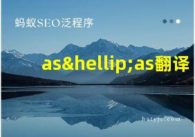 as…as翻译