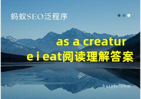 as a creature i eat阅读理解答案