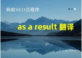 as a result 翻译