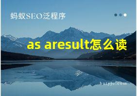 as aresult怎么读