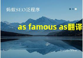 as famous as翻译