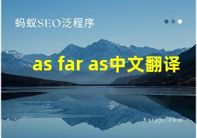 as far as中文翻译