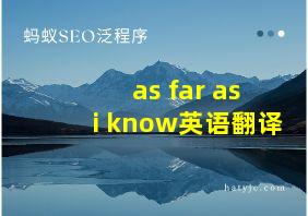 as far as i know英语翻译