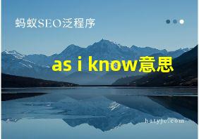 as i know意思