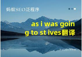 as i was going to st ives翻译