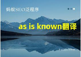 as is known翻译