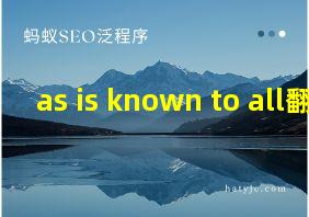 as is known to all翻译