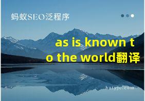 as is known to the world翻译