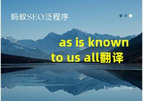 as is known to us all翻译