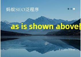 as is shown above翻译