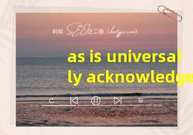 as is universally acknowledged翻译