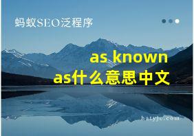 as known as什么意思中文