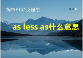 as less as什么意思