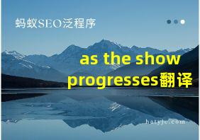 as the show progresses翻译