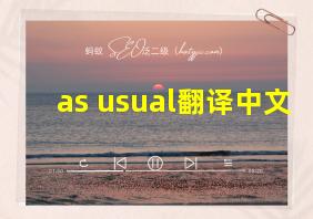 as usual翻译中文