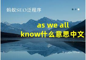 as we all know什么意思中文