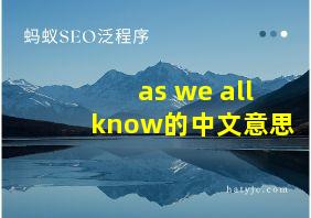 as we all know的中文意思