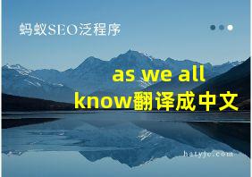 as we all know翻译成中文