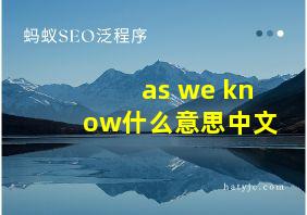 as we know什么意思中文