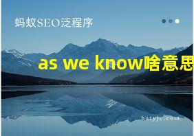 as we know啥意思