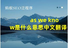 as we know是什么意思中文翻译