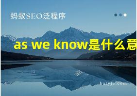 as we know是什么意思