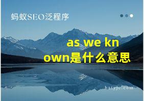 as we known是什么意思