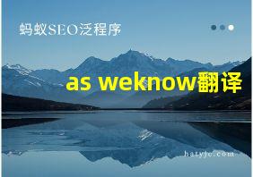 as weknow翻译