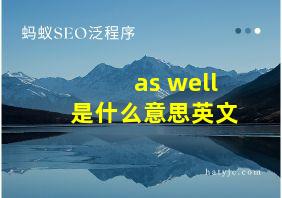 as well是什么意思英文